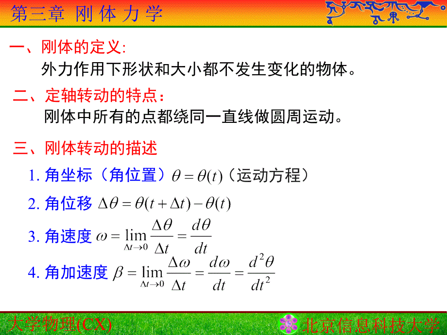 大学物理课件：第3章 刚体力学CX-01_第4页