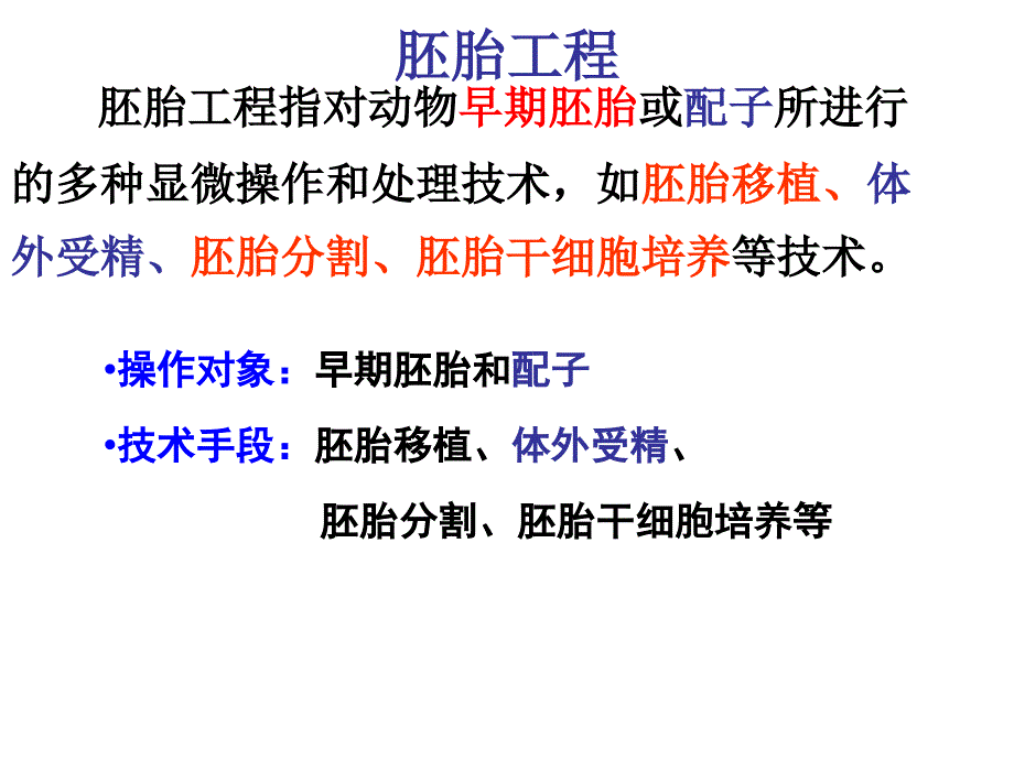 二轮复习胚胎工程复习1_第1页