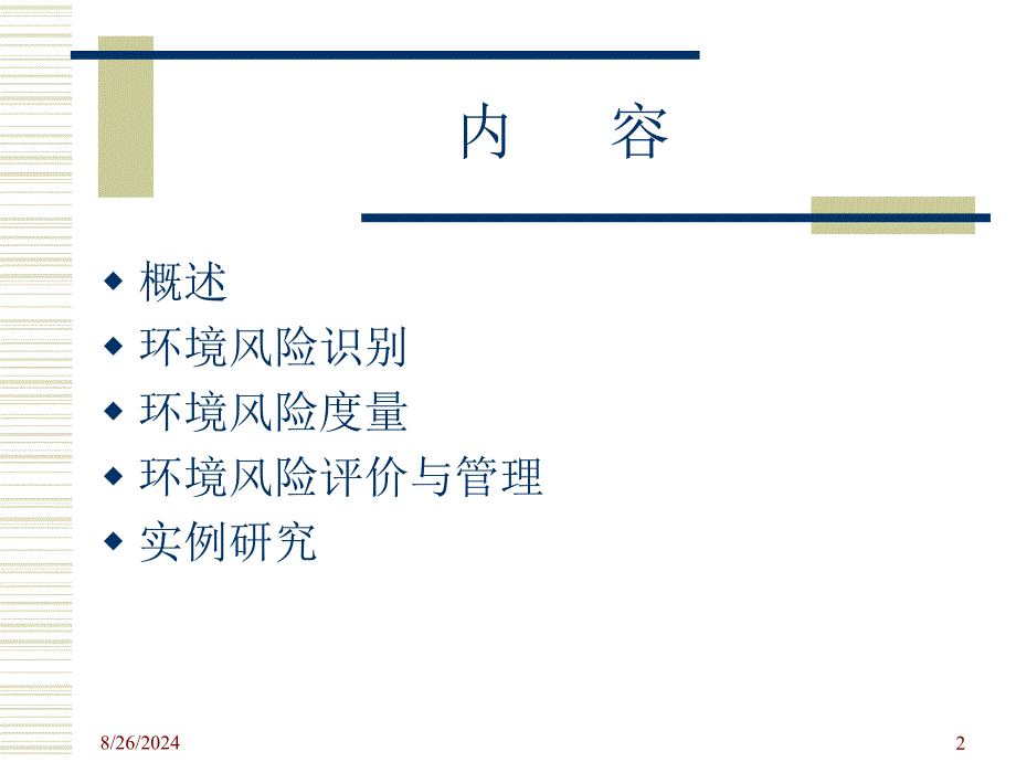 《环境风险评价方法》PPT课件.ppt_第2页