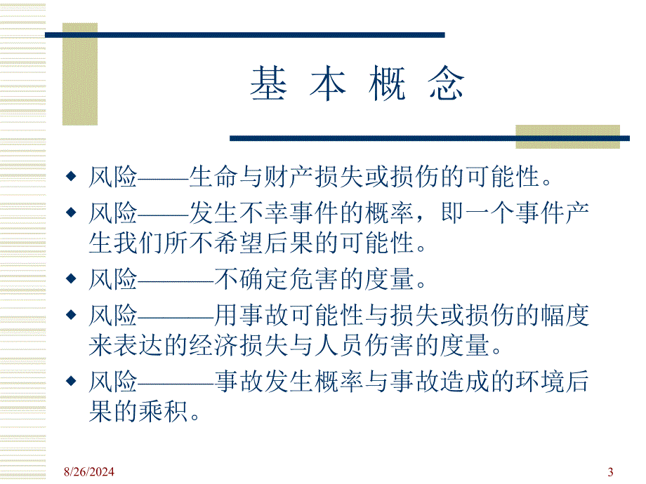 《环境风险评价方法》PPT课件.ppt_第3页