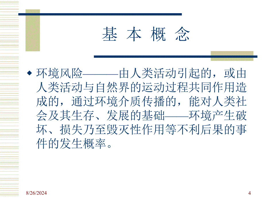 《环境风险评价方法》PPT课件.ppt_第4页