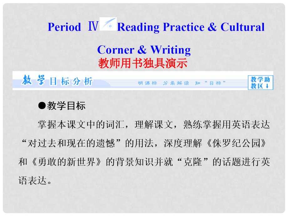 高中英语 Module 5 Period Ⅳ Reading Practice &amp; Cultural Corner &amp; Writing同步备课课件 外研版选修6_第1页