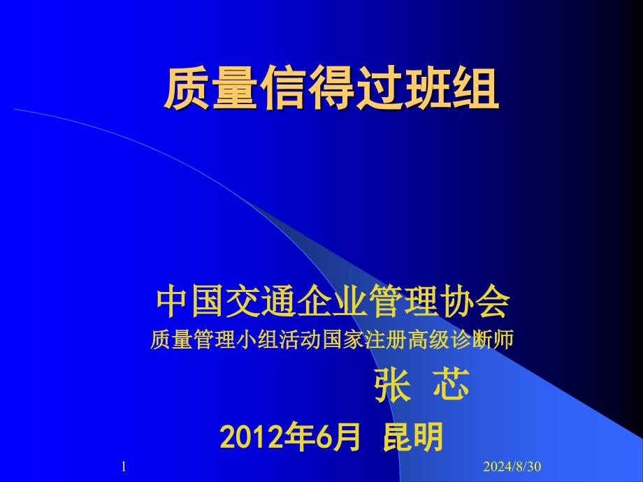 12版质量信得过班组_第1页