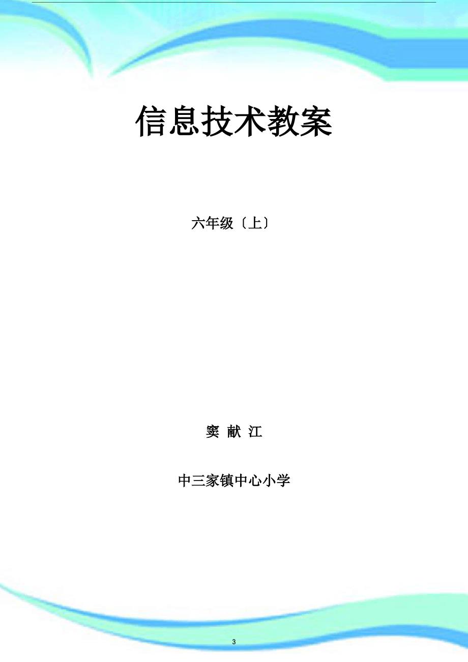 六年级上册信息专业技术教学设计最新最全doc_第3页