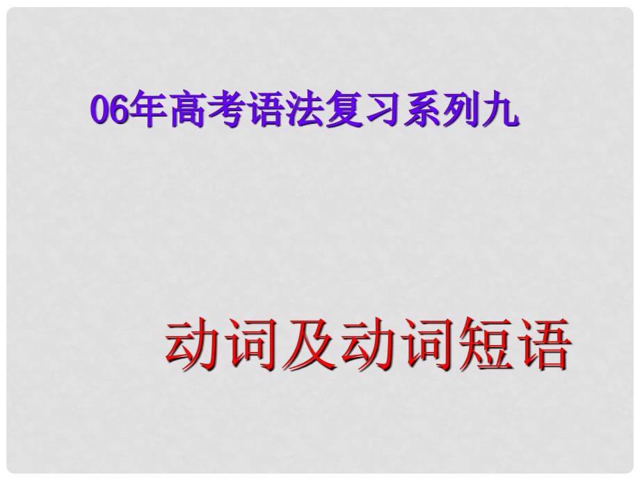 高中英语语法专题(Ivan)课件语法专题15 动词及动词短语_第1页