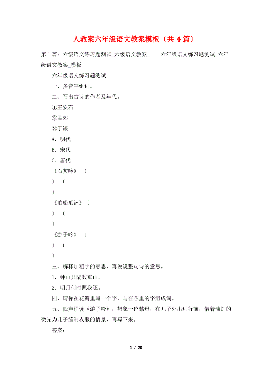 人教案六年级语文教案模板(共4篇)_第1页