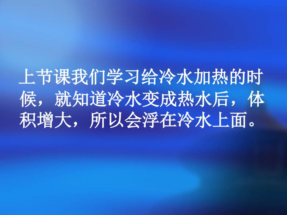 教科版五年级科学下册液体的热胀冷缩_第2页