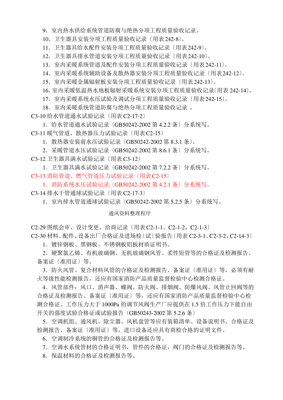 给排水及采暖通风工程资料整理程序_第4页