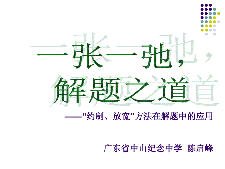 算法合集之“约制、放宽”方法在解题中的应用_第1页