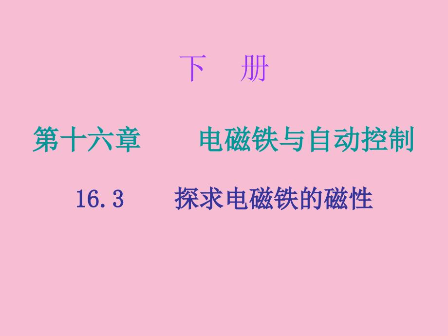 九年级物理下册沪粤版小册子16.3探究电磁铁的磁性ppt课件_第1页