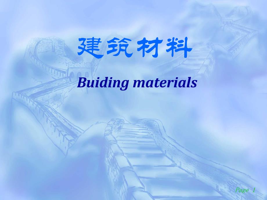 建筑材料Buidingaterials精品PPT课件_第1页