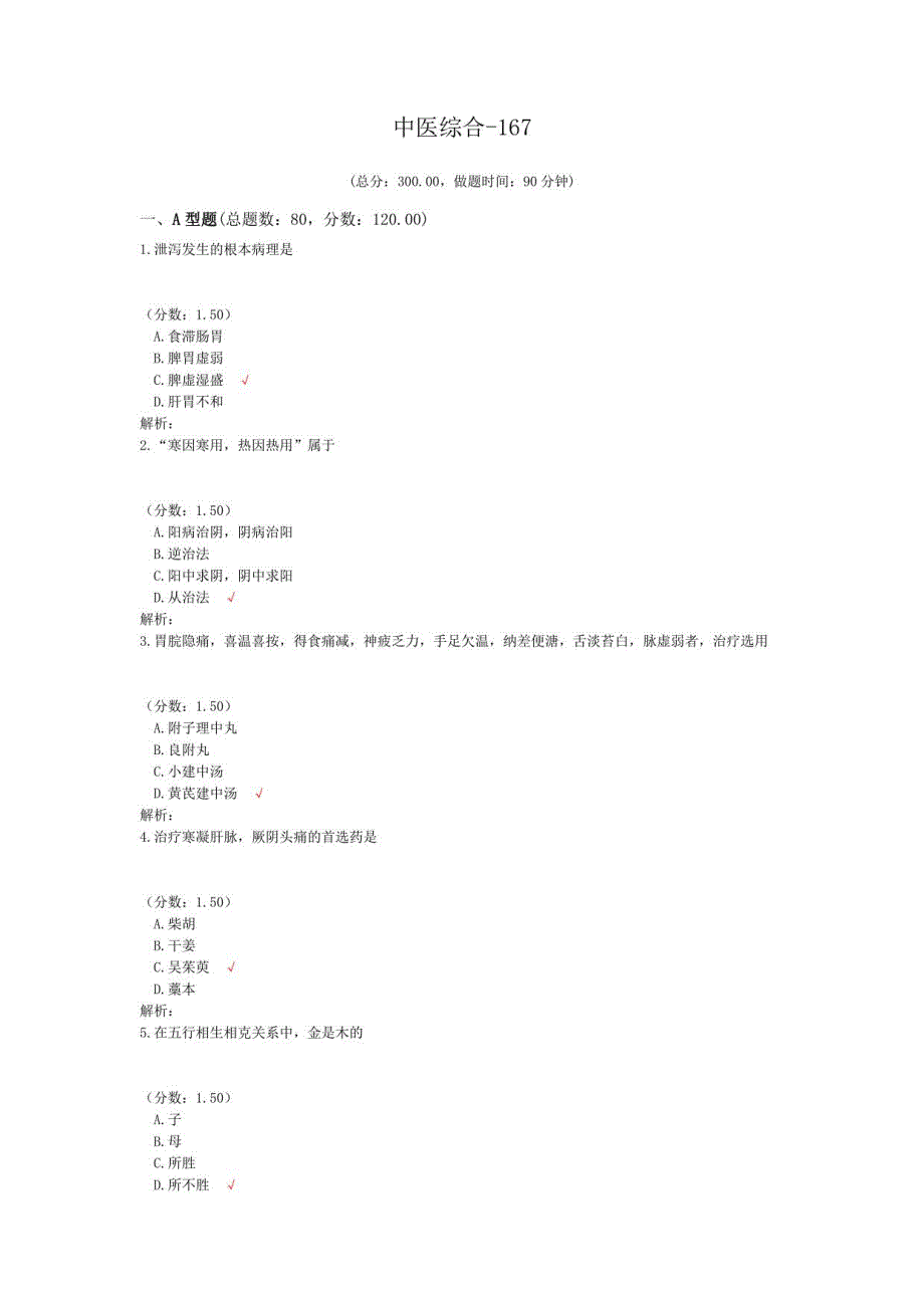 考研中医综合-167_第1页