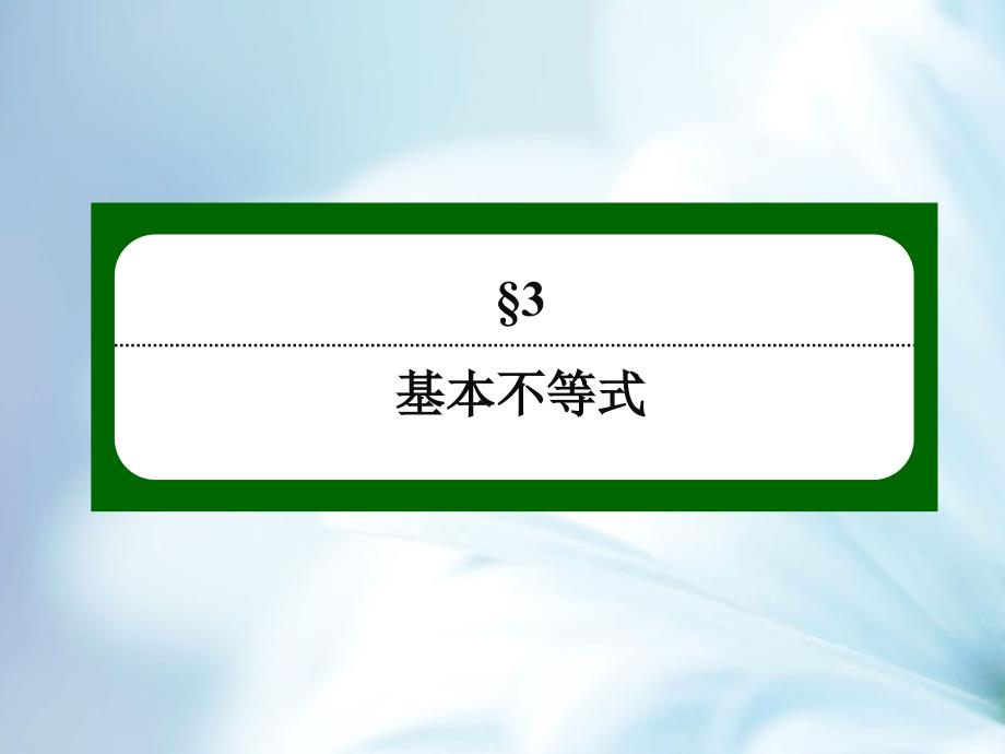 【北师大版】高中数学必修五：第3章不等式3329【ppt课件】_第3页