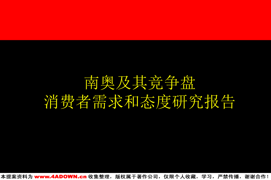 旭日广告南奥及其竞争盘消费者需求和态度研究报告_第1页