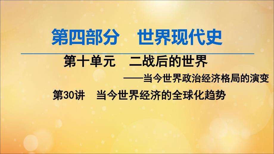 （通史版）2020版高考历史一轮复习 第4部分 第十单元 二战后的世界 第30讲 当今世界经济的全球化趋势课件 新人教版_第1页