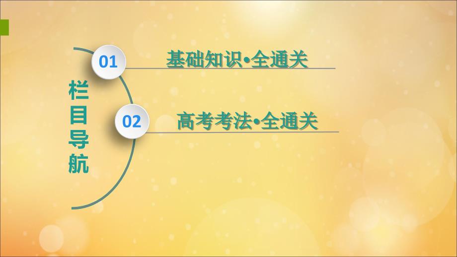 （通史版）2020版高考历史一轮复习 第4部分 第十单元 二战后的世界 第30讲 当今世界经济的全球化趋势课件 新人教版_第2页