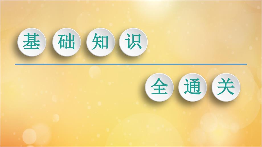 （通史版）2020版高考历史一轮复习 第4部分 第十单元 二战后的世界 第30讲 当今世界经济的全球化趋势课件 新人教版_第3页