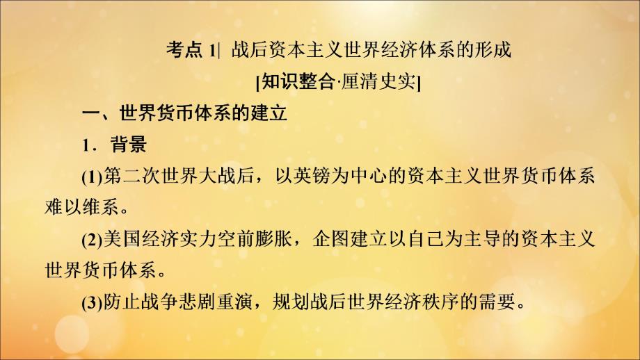 （通史版）2020版高考历史一轮复习 第4部分 第十单元 二战后的世界 第30讲 当今世界经济的全球化趋势课件 新人教版_第4页