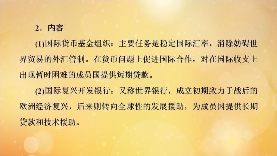 （通史版）2020版高考历史一轮复习 第4部分 第十单元 二战后的世界 第30讲 当今世界经济的全球化趋势课件 新人教版_第5页