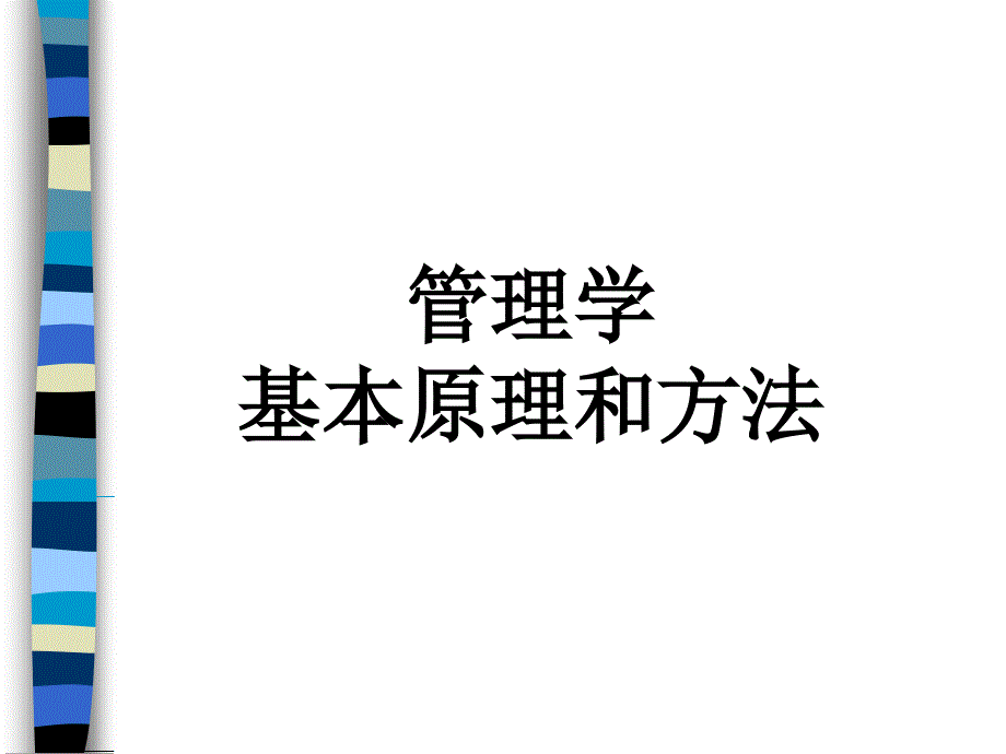 管理学基本原理和方法_第1页