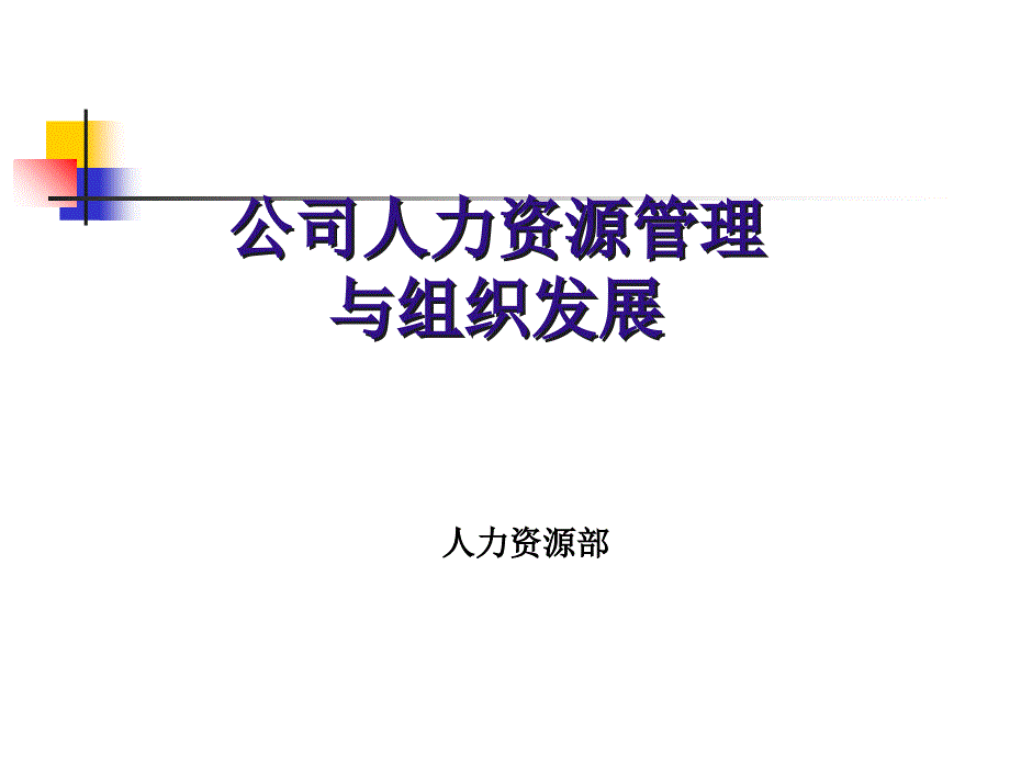 公司人力资源管理与组织发展_第1页