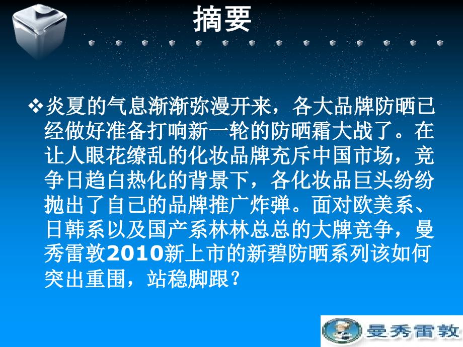 曼秀雷敦夏季媒体投放计划书_第2页