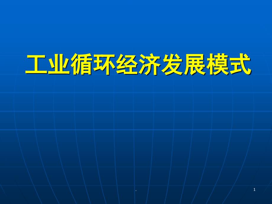工业循环经济发展模式及案例ppt课件_第1页