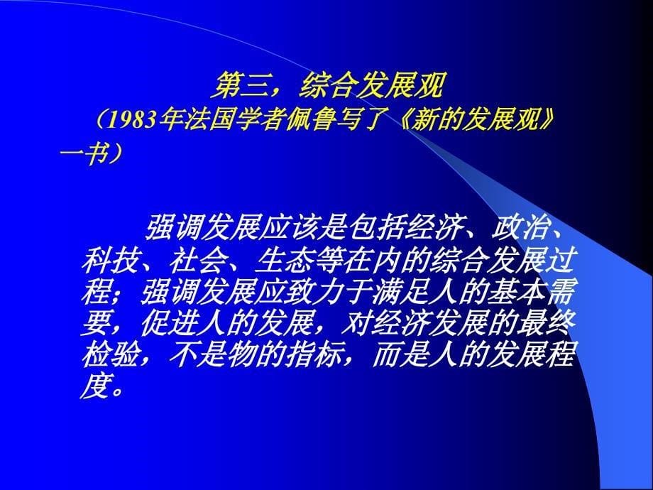 关于深入学习贯彻科学发展观需要把握的几个问题.ppt_第5页