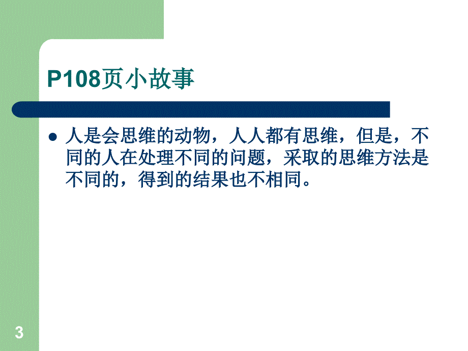 科学思维与创新能力第一节ppt课件_第3页