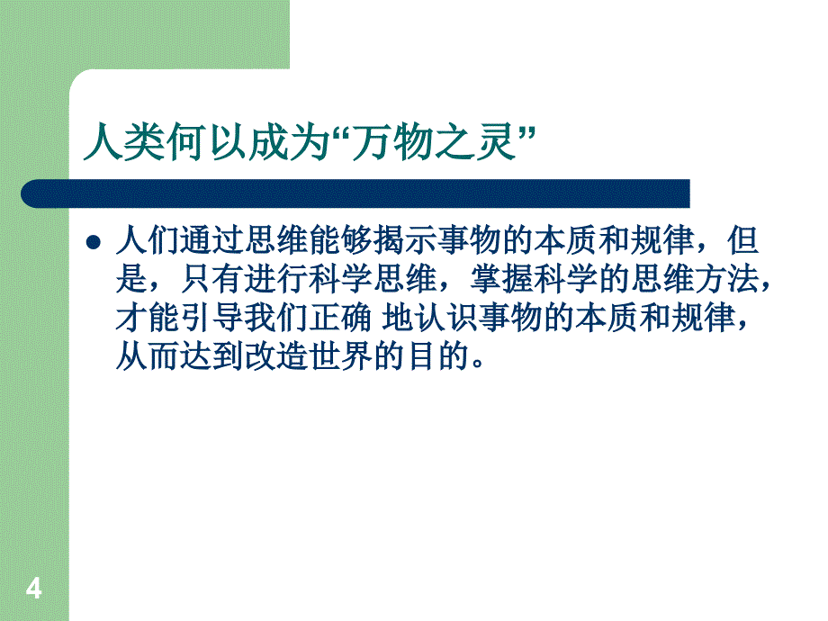 科学思维与创新能力第一节ppt课件_第4页