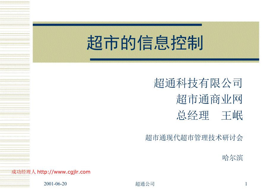 超市管理 超市的信息控制_第1页