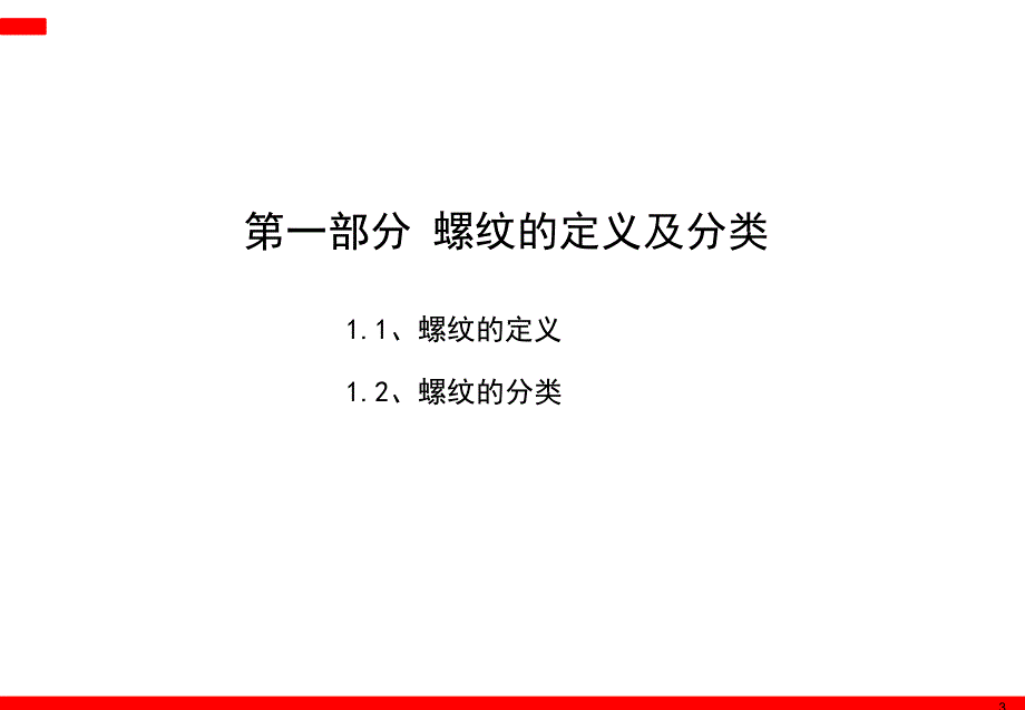 螺纹基础知识培训资料课件_第3页