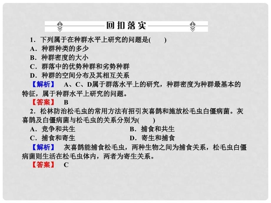 高考生物一轮复习 第4章第2课时群落的结构群落的演替课件 新人教版必修3_第5页