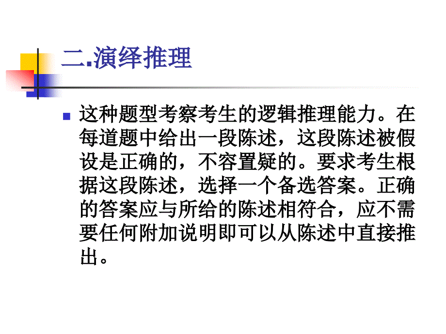 公务员职员考试专项训练之演绎推理.ppt_第1页