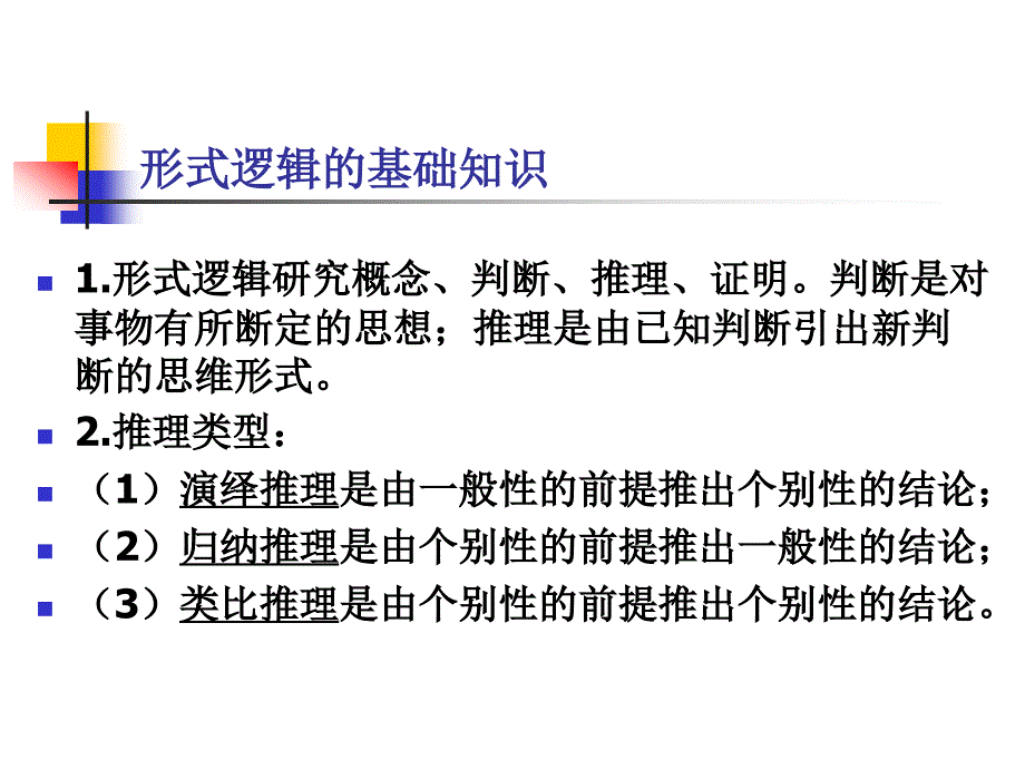 公务员职员考试专项训练之演绎推理.ppt_第2页