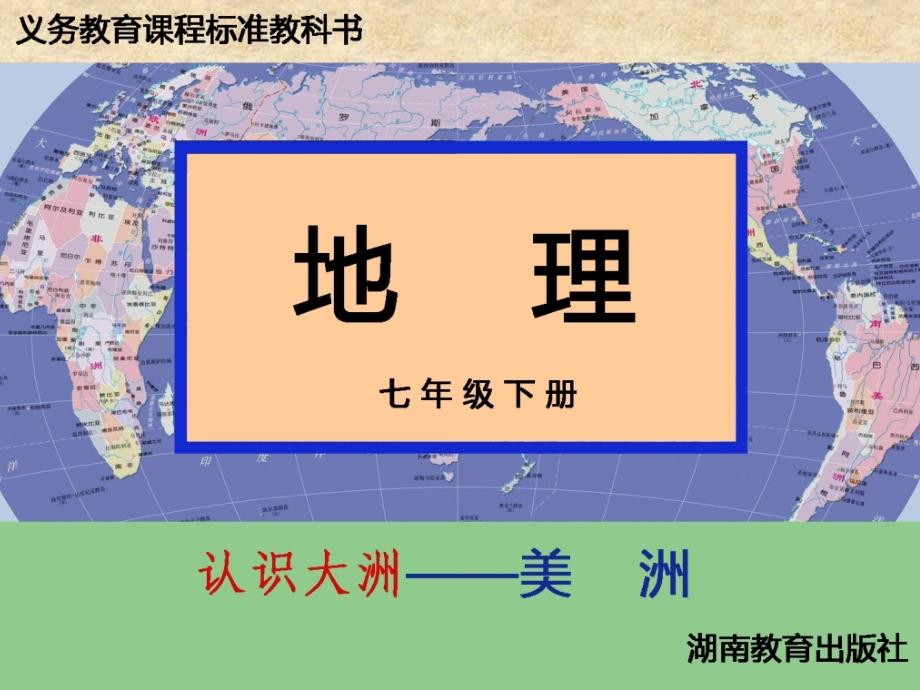 湘教版地理七年级下册6.3《美洲》课件4_第1页