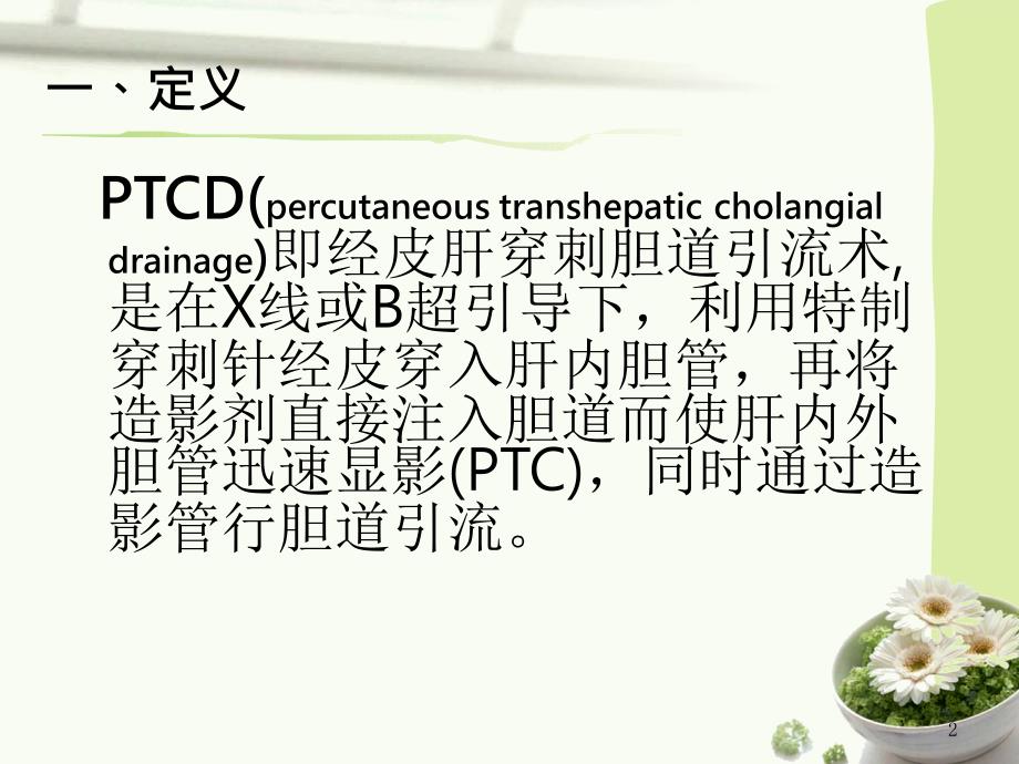 PTCD的术前术后护理_第2页