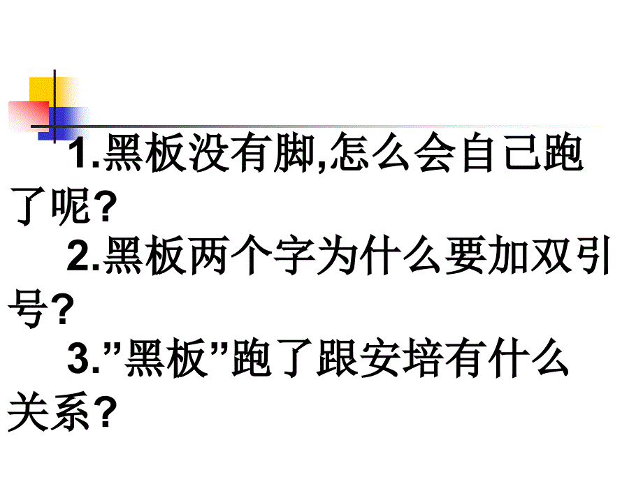 苏教版二年级语文下册14黑板跑了_第2页