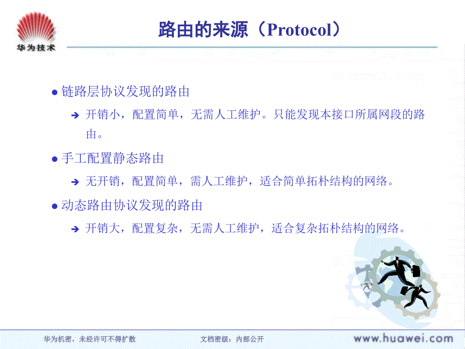 华为培训材料--路由协议基础ISSEU1.1课件_第4页