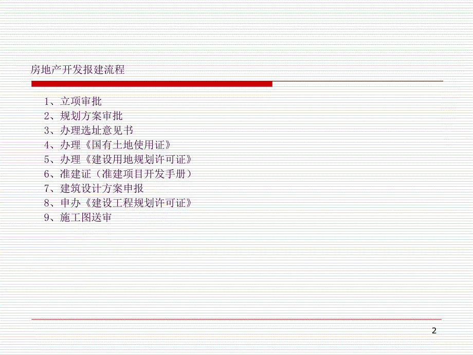 房地产开发报建流程ppt课件_第2页