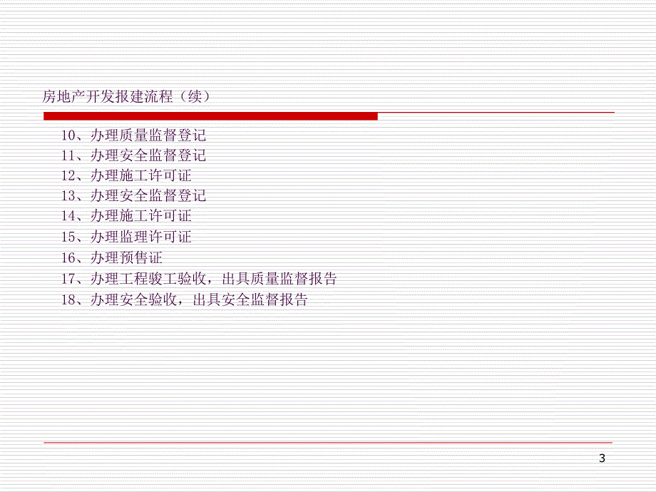 房地产开发报建流程ppt课件_第3页