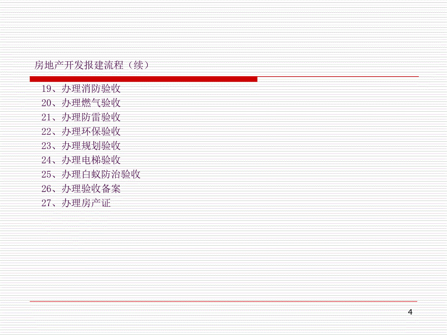 房地产开发报建流程ppt课件_第4页