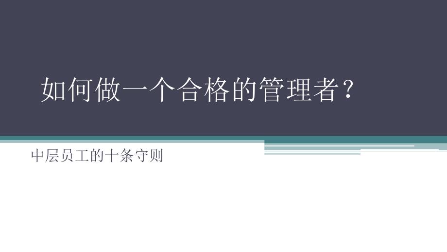 如何做一个合格的管理者中层员工培训手册.ppt_第1页