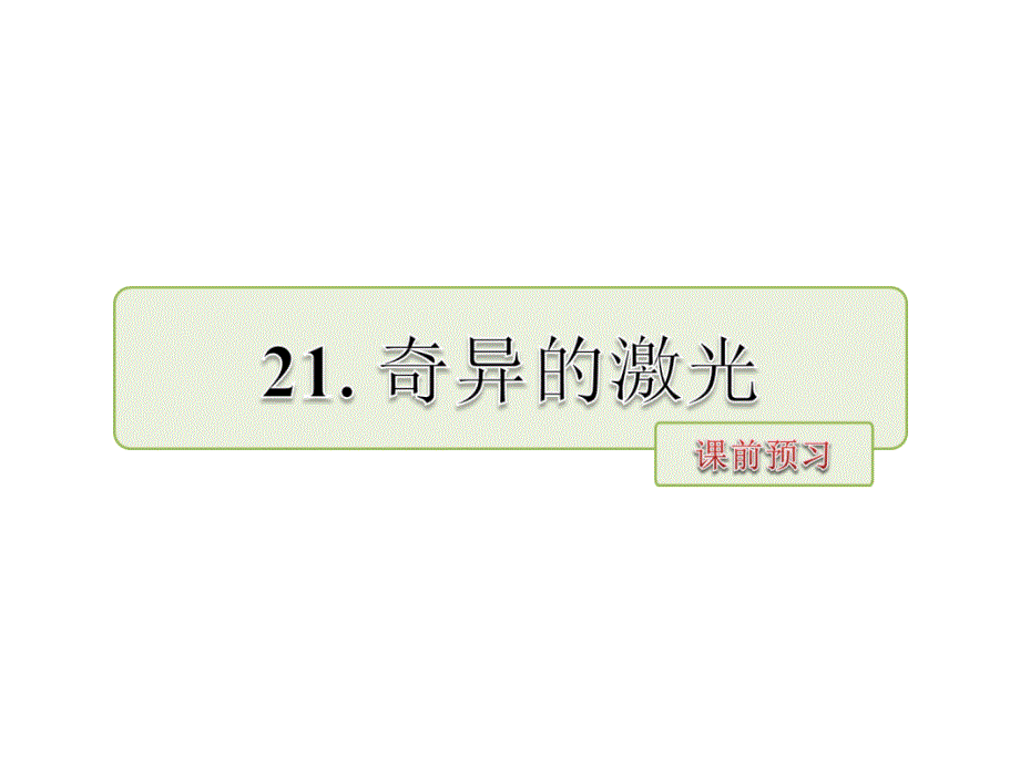 五年级下册语文课件21.奇异的激光课前预习北师大版共7张PPT_第1页