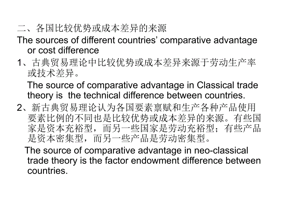 国际贸易课件：第五讲__新古典贸易理论（一）_第4页