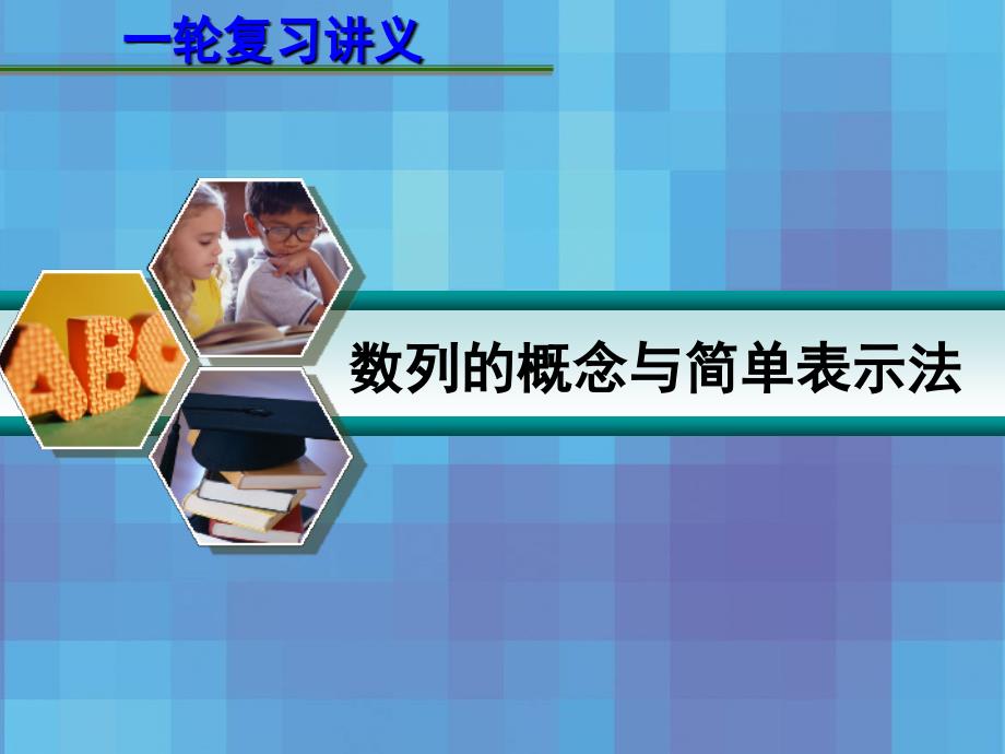 2013届高考数学一轮复习讲义：61数列的概念与简单表示法_第1页