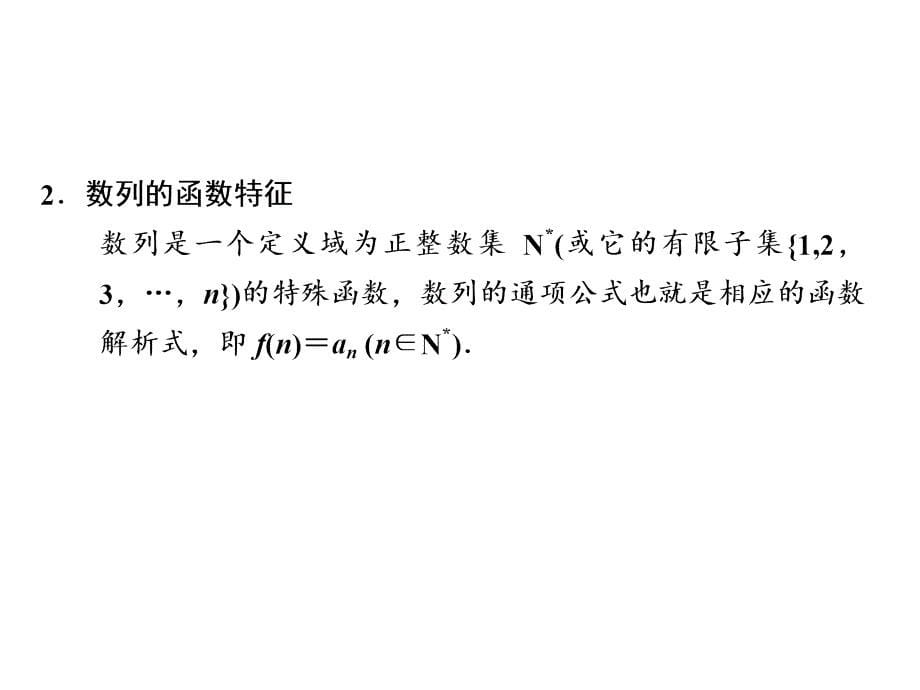 2013届高考数学一轮复习讲义：61数列的概念与简单表示法_第5页