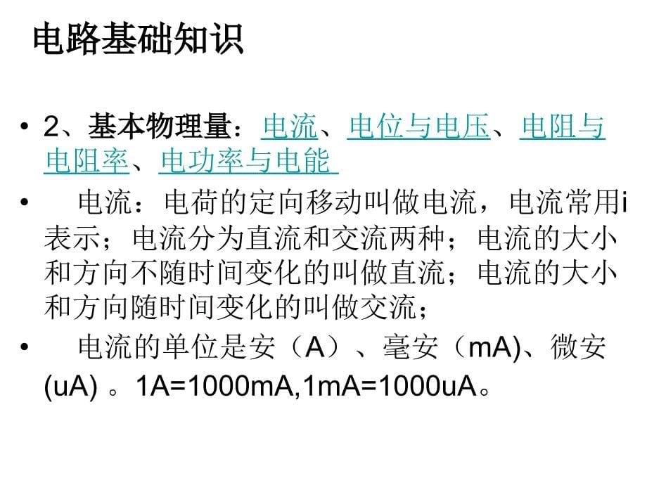 《电路基础知识》PPT课件.ppt_第5页