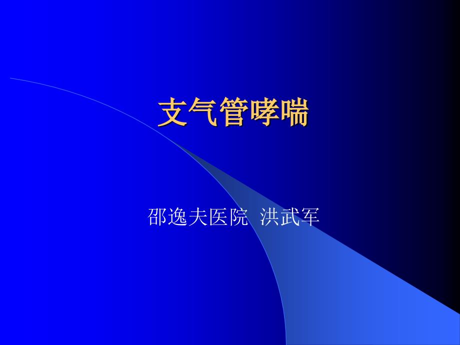 支气管哮喘的发病机制、临床表现、诊断与治疗_第1页