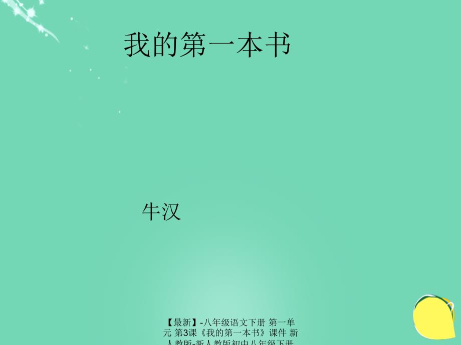 最新八年级语文下册第一单元第3课我的第一本书课件新人教版新人教版初中八年级下册语文课件_第2页